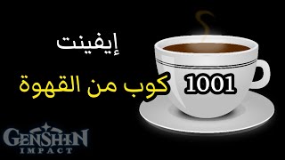 قينشن امباكت 1001 كوب من القهوة 