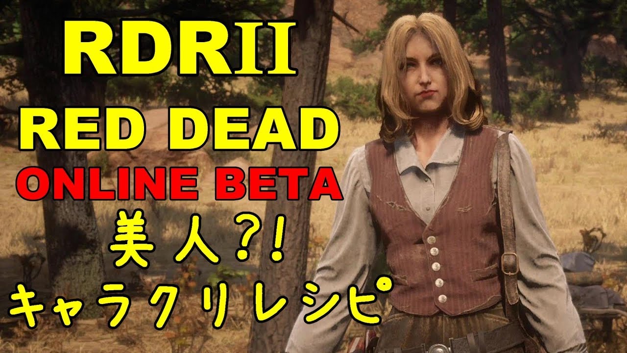 Rdr2 Red Dead Online Beta 美人 キャラクター クリエイト レシピ Youtube