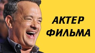 Том Хэнкс. Голливудский Актер фильмов \