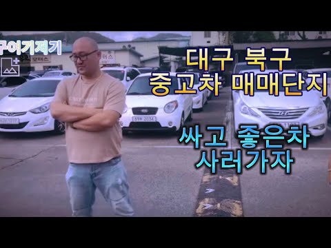 대구 여기저기 북구 중고차 매매단지 부부모터스 싸고 좋은차 사러 가보자고 