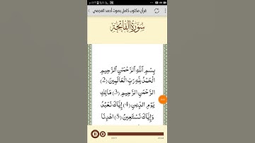 القرآن الكريم القارئ الشيخ أحمد العجمي سورة الفاتحة بخشوع رائع