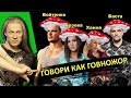 Тупая МОДА говорить как ГОВНОЖОР | Ханна Баста Войтенко Бузова