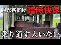 【夏の土休日限定】1日1本だけ走る終点まで誰も乗り通さない臨時快速列車