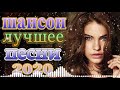 крутые Музыка Шансон! года 2021💕крутые песни + шансон ▶Коллекция Шансон 👍эту песню ищут все