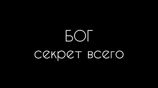 Секрет изобилия, просветления, пробуждения 🙏🏼