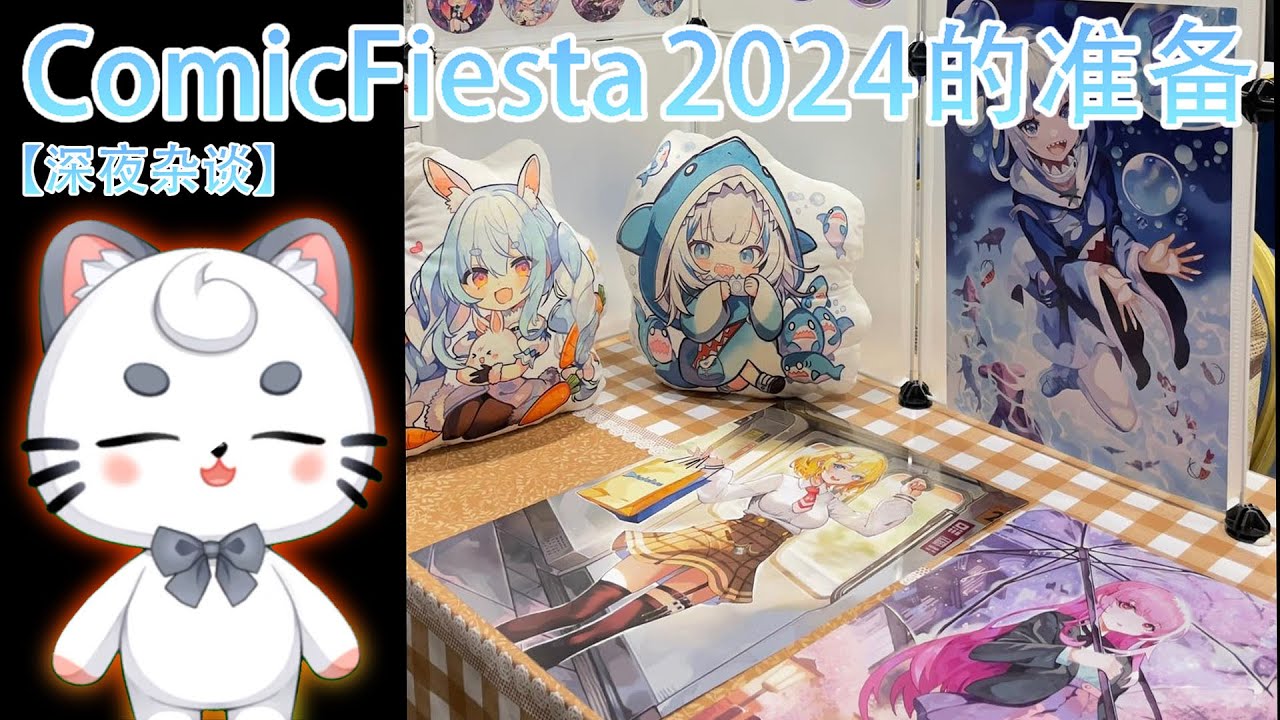 【深夜杂谈】ComicFiesta2024的准备 | MYViki
