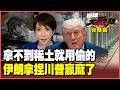 日本人要守法！偷中國稀土被抓包！三菱、川崎、住友庫存用罄一次全倒 伊朗一招堵死IAEA荷姆茲還要收費 怒嗆川普吞戰敗條約【#環球大戰線】20260625-完整版 董覲僑 楊永明 王尚智 栗正傑