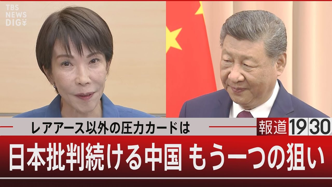 レアアース以外の圧力カードは 日本批判続ける中国もう一つの狙い【12