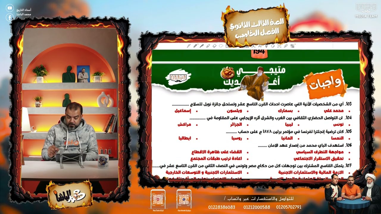 الصف الثالث الثانوي | حل الواجب الثاني من الفصل الخامس | محمد الباشا 2026