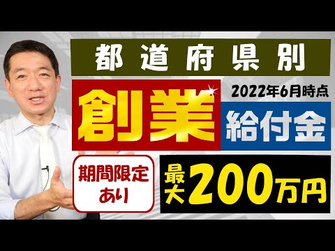 『都道府県別 創業給付金 最大200万円等(期間限定あり):盛りたくさん! 是非ご活用ください!』〈22年6月時点〉