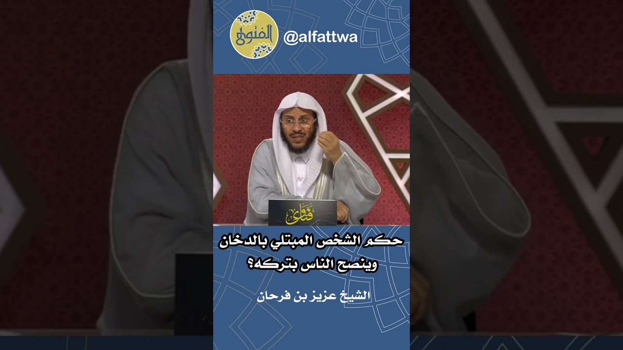 حكم الشخص المبتلي بالدخان وينصح الناس بتركه؟ | الشيخ عزيز بن فرحان