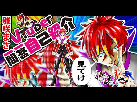 【雅咲まさ】はじめましてVTuber一問一答自己紹介やってくよ【新人VTuber】