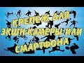 Крепеж для экшн-камеры или смартфона для удобства съемки с алиэкспресс.