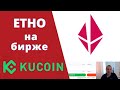 ETHO добавят на биржу KuCoin. Цена уже 480 сатошей!