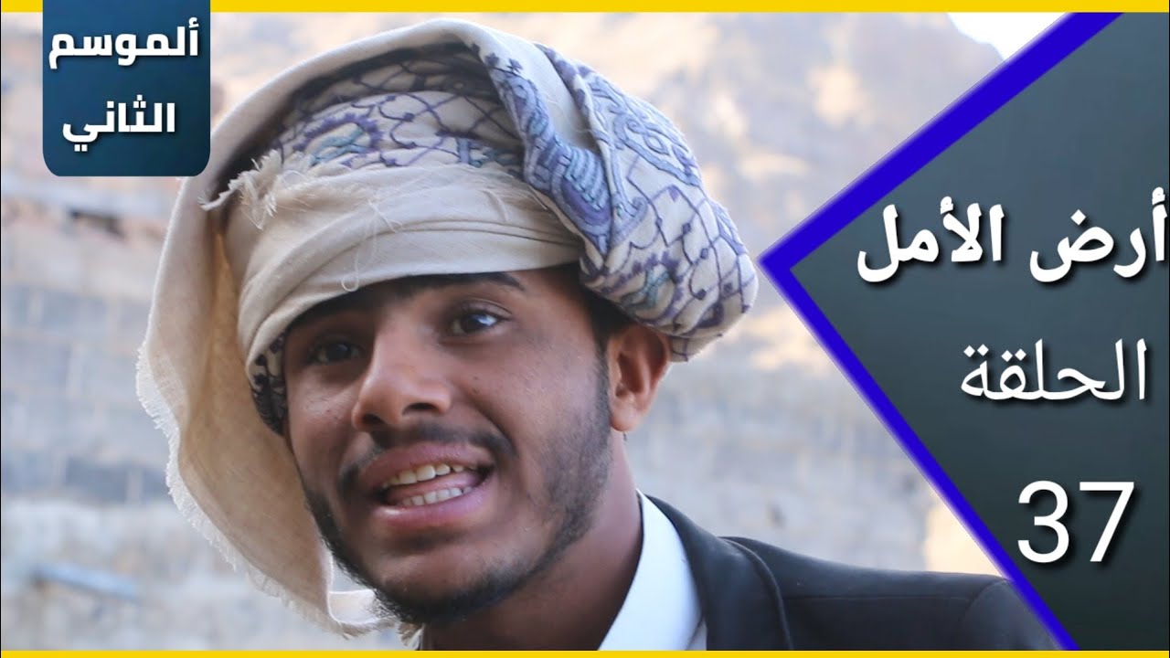 ارض الامل| الموسم الثاني | 37 | مشاكل العملاق في رمضان | صنائع المعروف تقي مصارع السوء  |