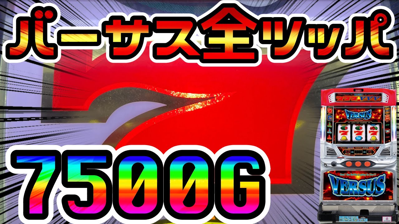 バーサス 赤7上段狙い時のリーチ目 パチスロは勝てる 勝ち方 現役プロの立ち回りブログ