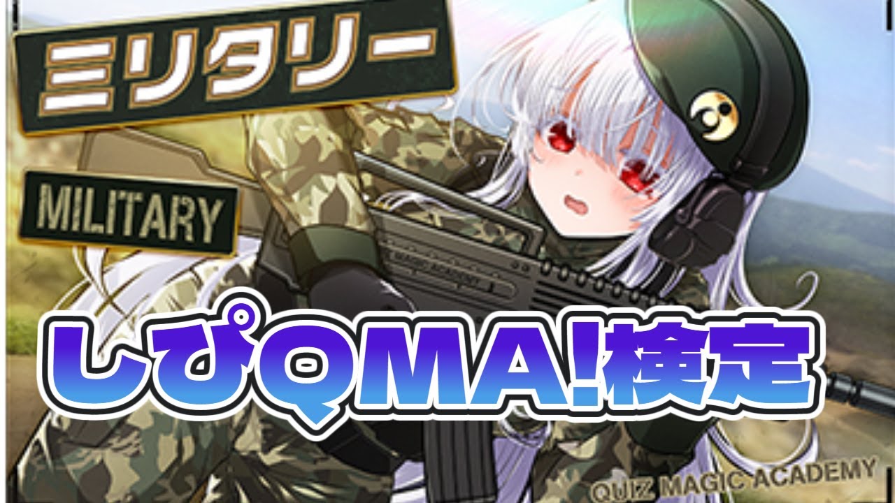 しぴQMA ミリタリー検定