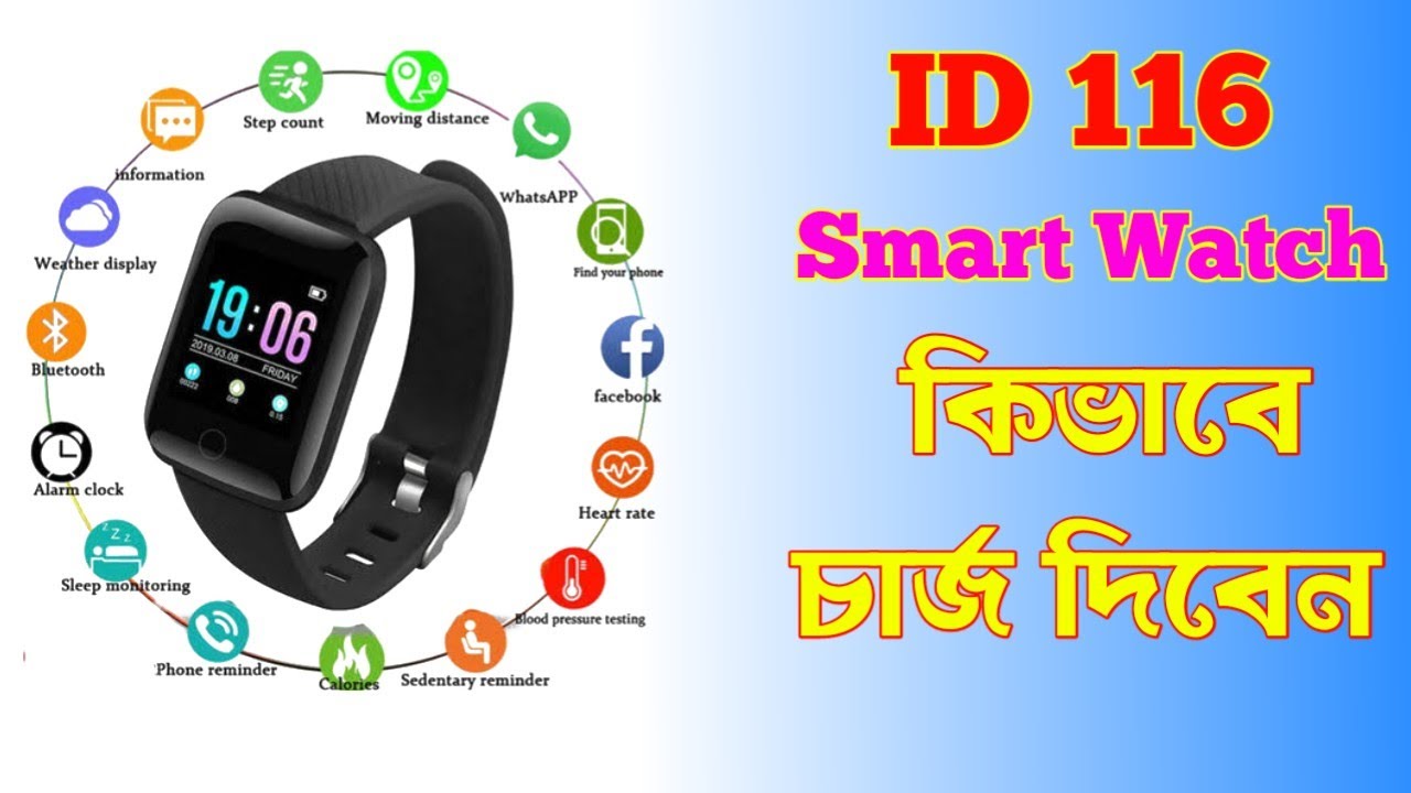 ID 116 Smart Watch কিভাবে চার্জ দিবেন id 116 smart Watch How to