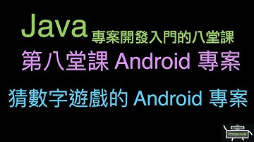 猜數字遊戲的 Android 專案 :-:  Java 專案開發入門的八堂課