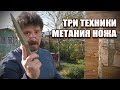 Основные техники метания ножа