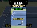 史上最もうるさい試合
