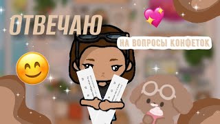 ВОПРОС~ОТВЕТ•toca boca•Khloy_lav💗