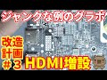 【ジャンク】ハードオフで入手した例のグラボ。2個目のHDMIを有効にする為に抵抗やチップコンをはんだ付け。映像出力の無いマイニング用のRX470をゲームで使う！RX470改造計画＃3