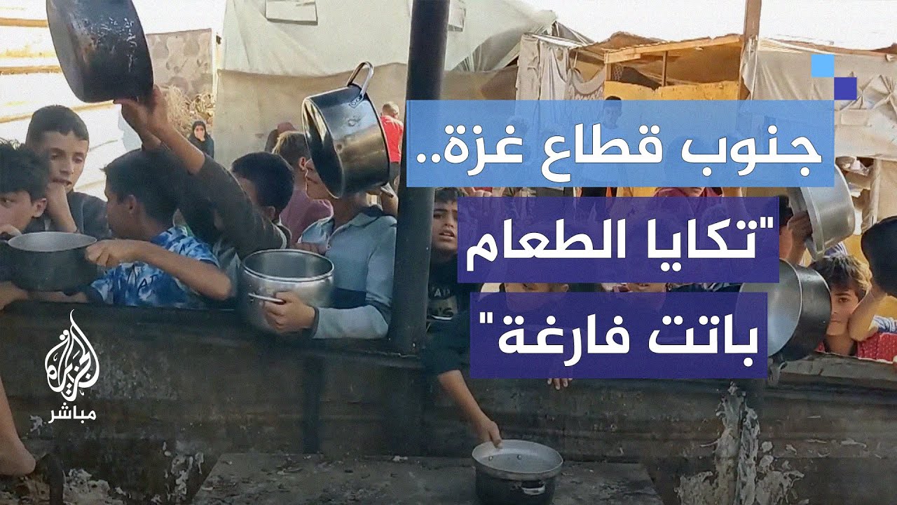 جنوب قطاع غزة يتجه نحو كارثة حقيقية.. تكايا الطعام باتت فارغة بعد أن كانت ممتلئة