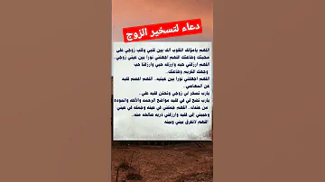 دعاء لتسخير قلب الزوج لزوجته 