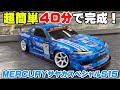 【超簡単】40分で完成する簡単ボディ!MERCURYサヤカスペシャルS15【ヨコモ】