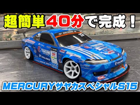 超簡単】40分で完成する簡単ボディ！MERCURYサヤカスペシャルS15