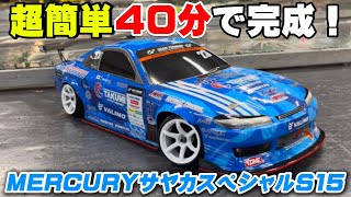 ☆*Ｌ様 ヨコモ　MERCURYサヤカスペシャルS15ボディ 超簡単】40分で完成する簡単ボディ！MERCURYサヤカスペシャルS15