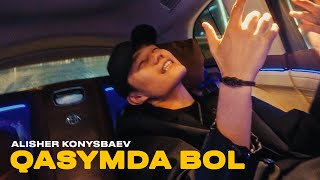 Alisher Konysbaev - Qasymda Bol | Mood Video