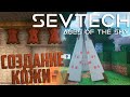 Это Сложнейшая КОЖА В Моей Жизни - SevTech Ages of The Sky Minecraft #2