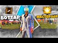 БОТТАР ЖӘНЕ МАСТЕРЛЕР КІМ ЖЕҢЕДІ? | ҚАЗАҚША ФРИ ФАЕР | FREE FIRE