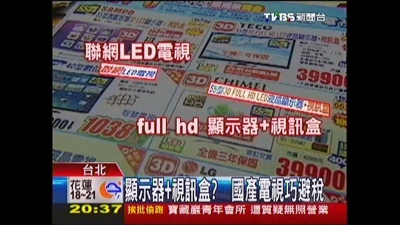 獨家 顯示器 視訊盒 國產電視巧避稅 Youtube