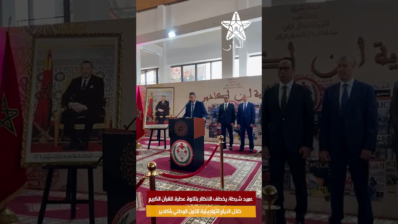 عميد شرطة يخطف الأنظار بتلاوة عطرة للقرآن الكريم خلال الأيام التواصلية للأمن الوطني بأكادير