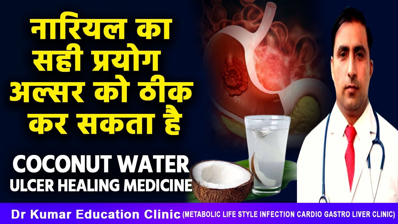 COCONUT WATER// ULCER HEALING MEDICINE//नारियल का सही प्रयोग अल्सर को