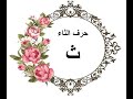 الحرف العربي ث النطق والكتابة والأمثلة حرف عربی ث تلفظ نوشتن و مثال ها 