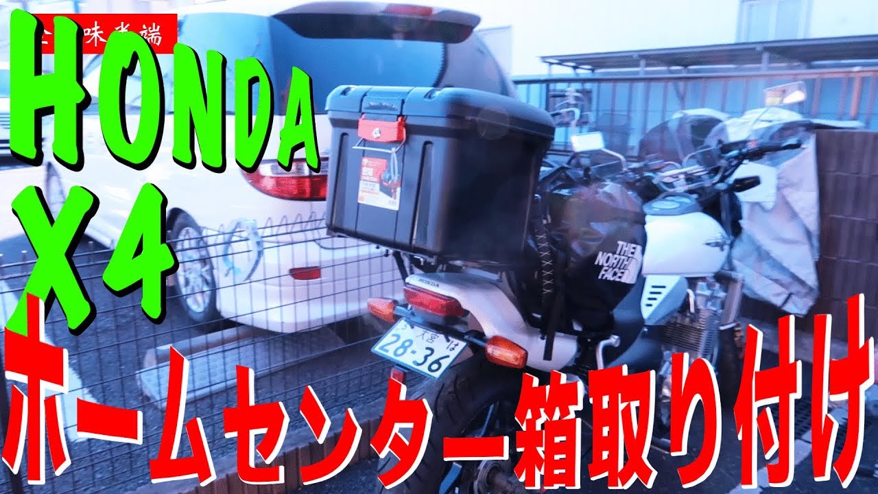 [X4さん不定期動画便]ホムセン箱取り付け・北海道キャンプツーリングの積載決定！