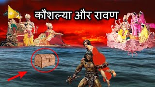 कौशल्या को उठा ले गया था रावण - द अननोन स्टोरी
