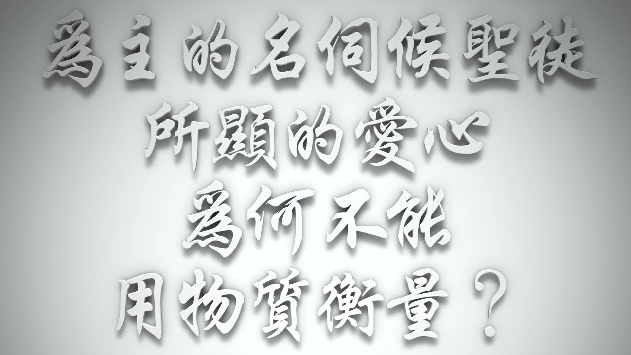 #為主的名伺候聖徒所顯的愛心,為何不能用物質衡量❓(希伯來書要理問答 第826問)(此講沒有影片,請多看文字內容)