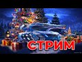 СТРИМ ГОТОВИМСЯ К НОВОМУ ГОДУ ПОЛУЧАЕМ ПРИЗЫ ВЫПОЛНЯЕМ МИССИИ/STREAM TANKI ONLINE