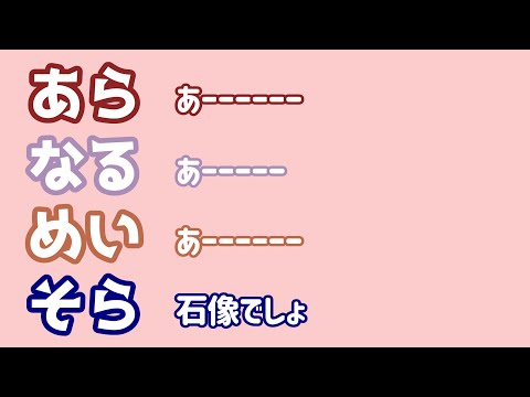 【あらなるめい文字起こし】そらるさん模合(もあい)ってわかります？