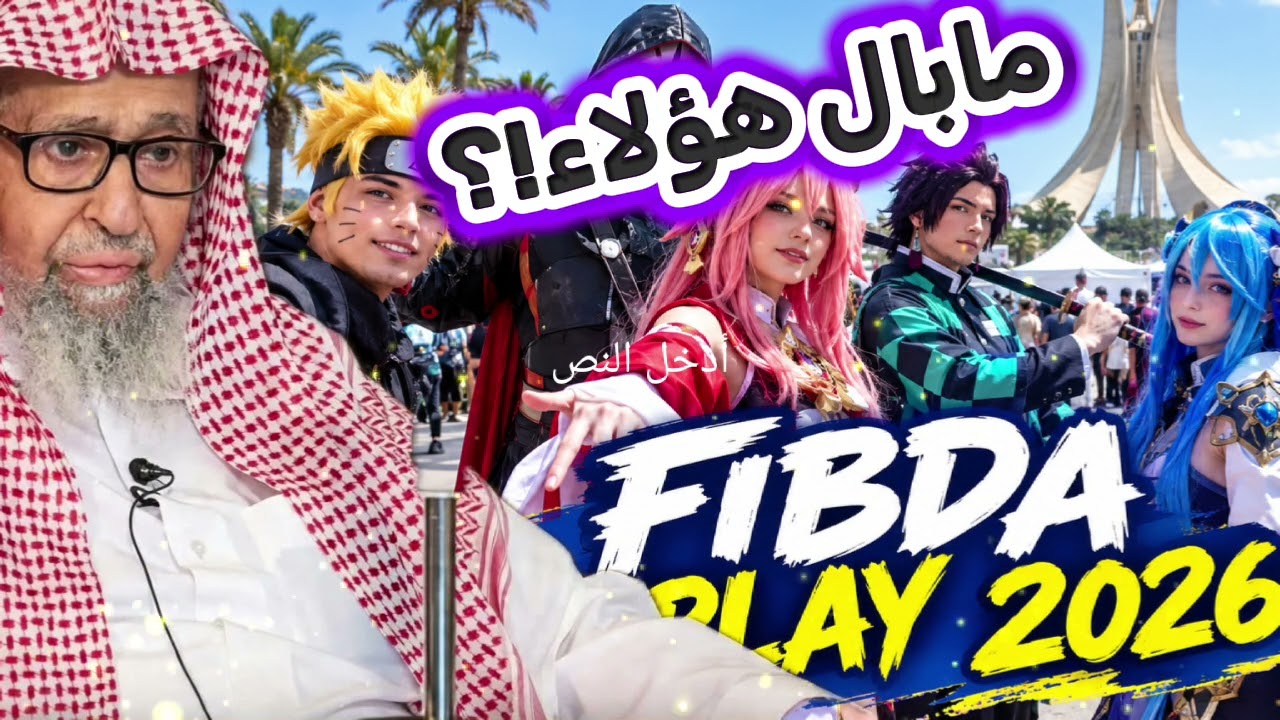 بكاء الشيخ الفوزان وتأثره مما آل إليه حال هؤلاء fibda cosplay 2026 الجزائر