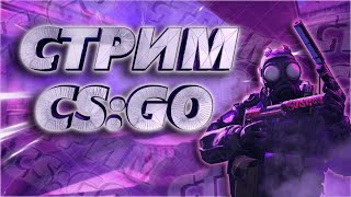 Стрим! Сложно Быть Девушкой В Cs:go. Как Играют Девушки :) (Cs:go)