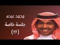محمد عبده يا نسيم الصباح جلسة الأطلال 17 