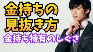 金持ちを【特有の仕草】で見抜く方法
