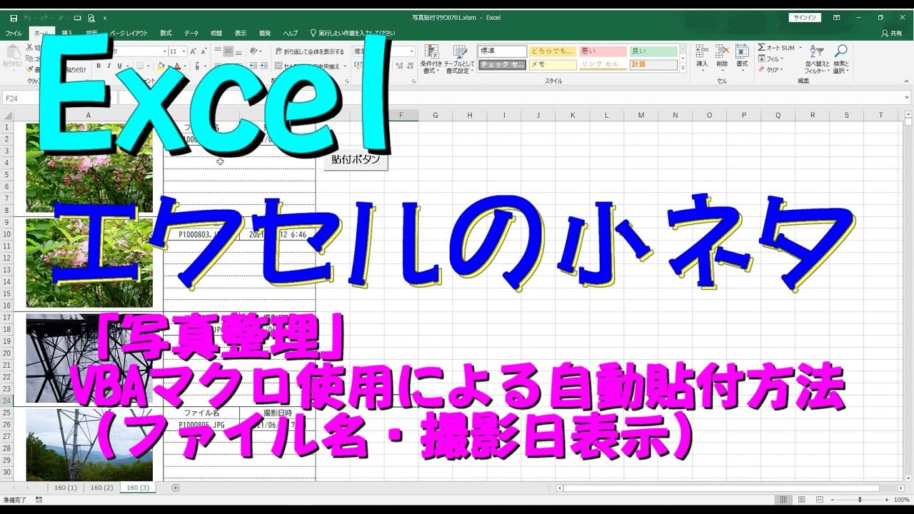 Excelエクセルの小ネタ 写真貼付 ファイル名 撮影日時間表示 ファイルの作り方 Youtube