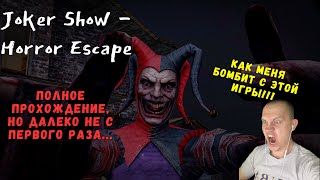 Как я пытался пройти Joker Show.Part 2.